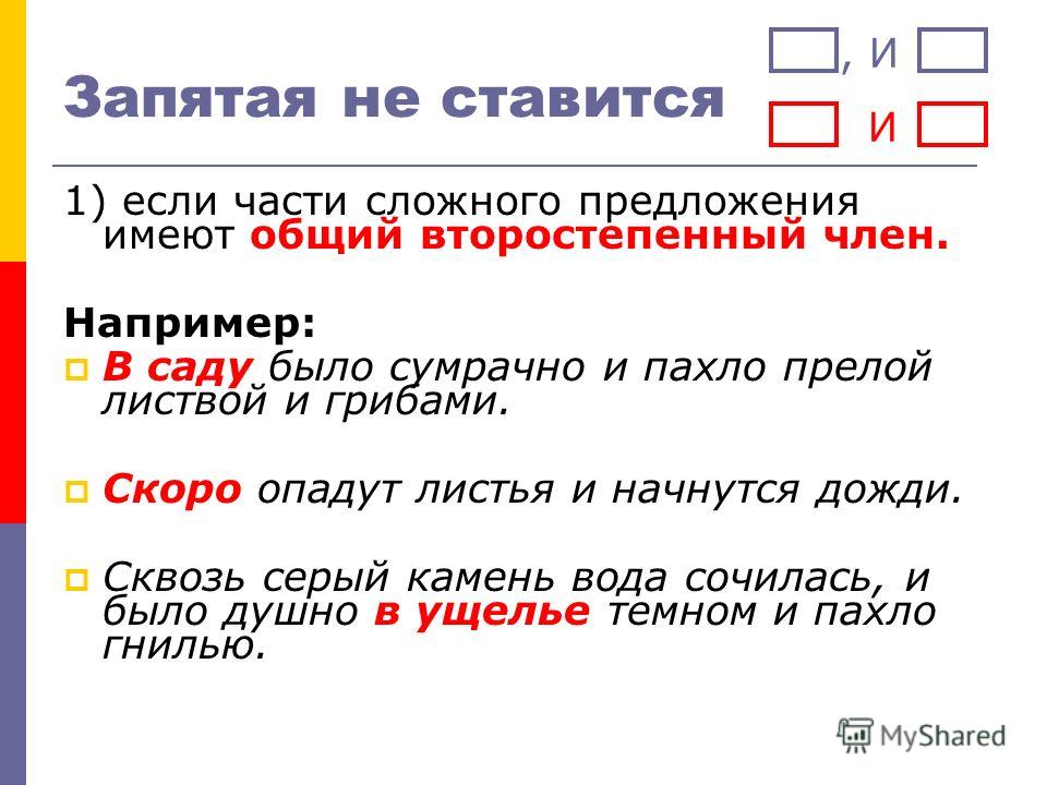 Запятая перед и в сложном. Запятая в сложном предложении не ставится. Запятые в сложных предложениях. Запятая в сложном предложении с союзом и. Запятая в сложном предложении не ставится если.