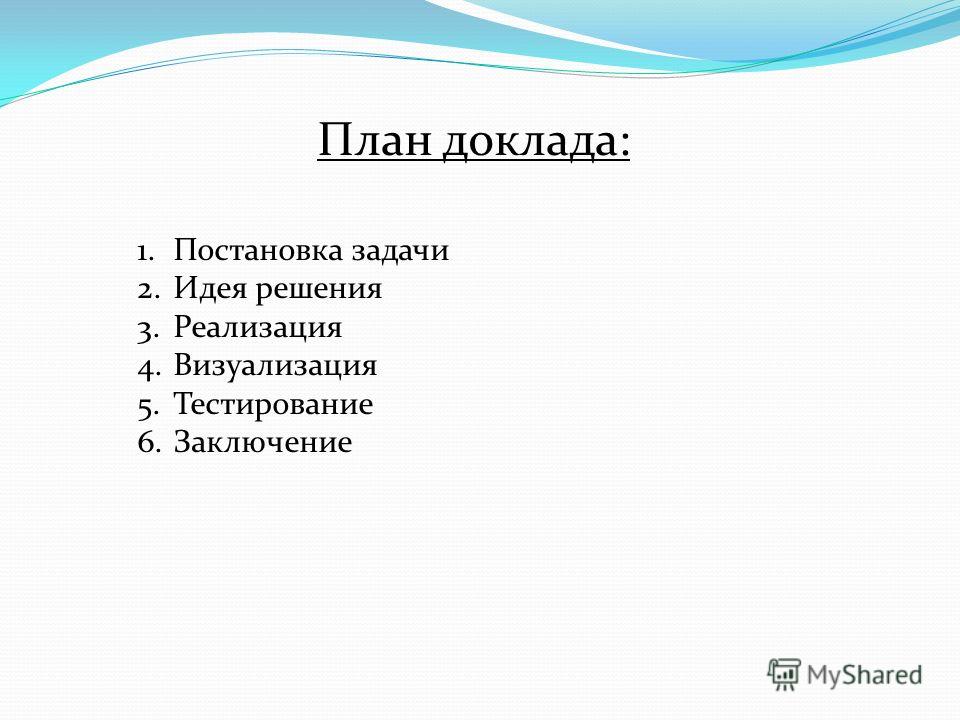 План реферата. План доклада. Как делать доклад план.