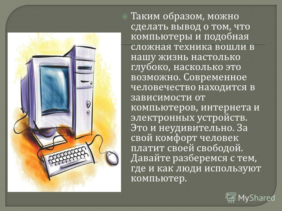 Человек феномен современной компьютерной индустрии презентация