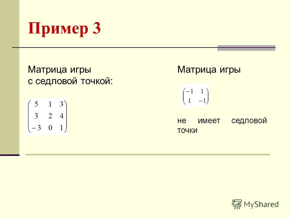 Пример матрицы строки. Седловой элемент платежной матрицы. Седловая точка в матричной игре. Теория игр матрица. Матрица примеры.