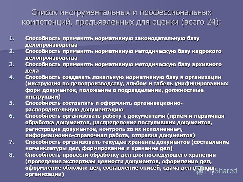 Навыки документ. Перечень производственных компетенций. Профессиональные компетенции список. Компетенции по делопроизводству. Профессиональные компетенции перечень компетенций.