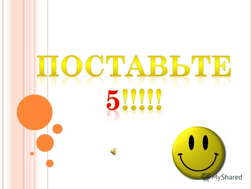 Поставь веселую. Концовка для презентации. Завершение презентации. Последний слайд презентации. Конец презентации.