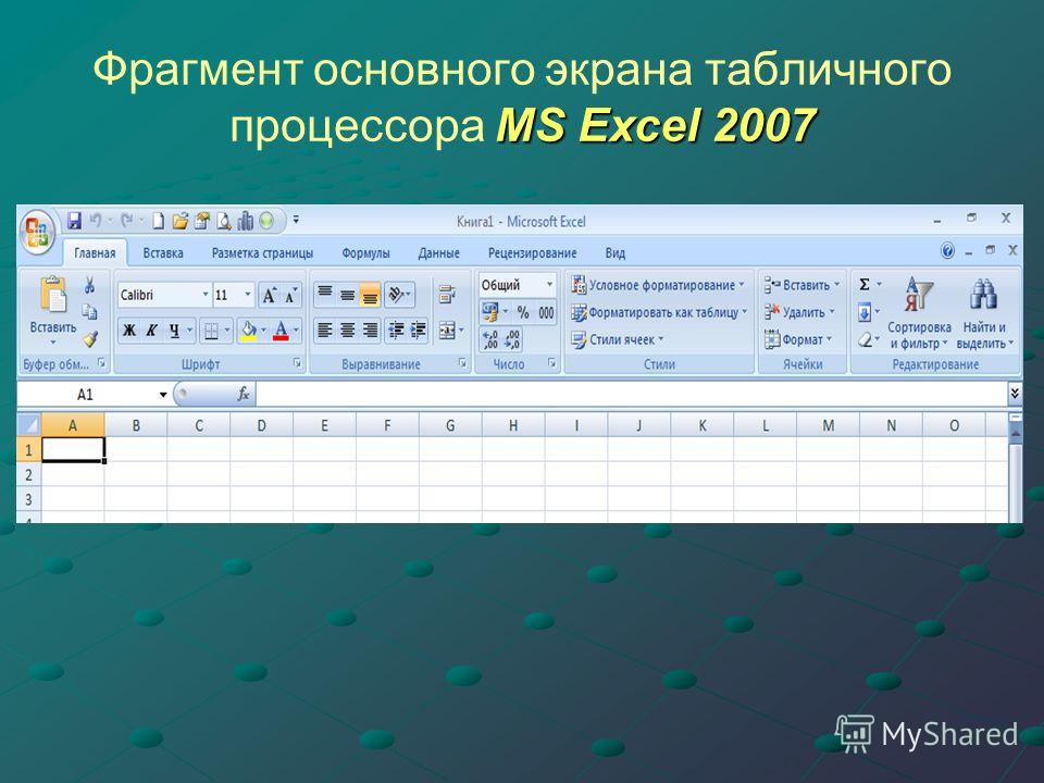 Процессор ms excel. Табличный процессор MS excel панель форматирования. Табличный процессор Microsoft excel 2007. Базовые возможности табличного процессора Microsoft excel. Табличный процессор excel 2010.