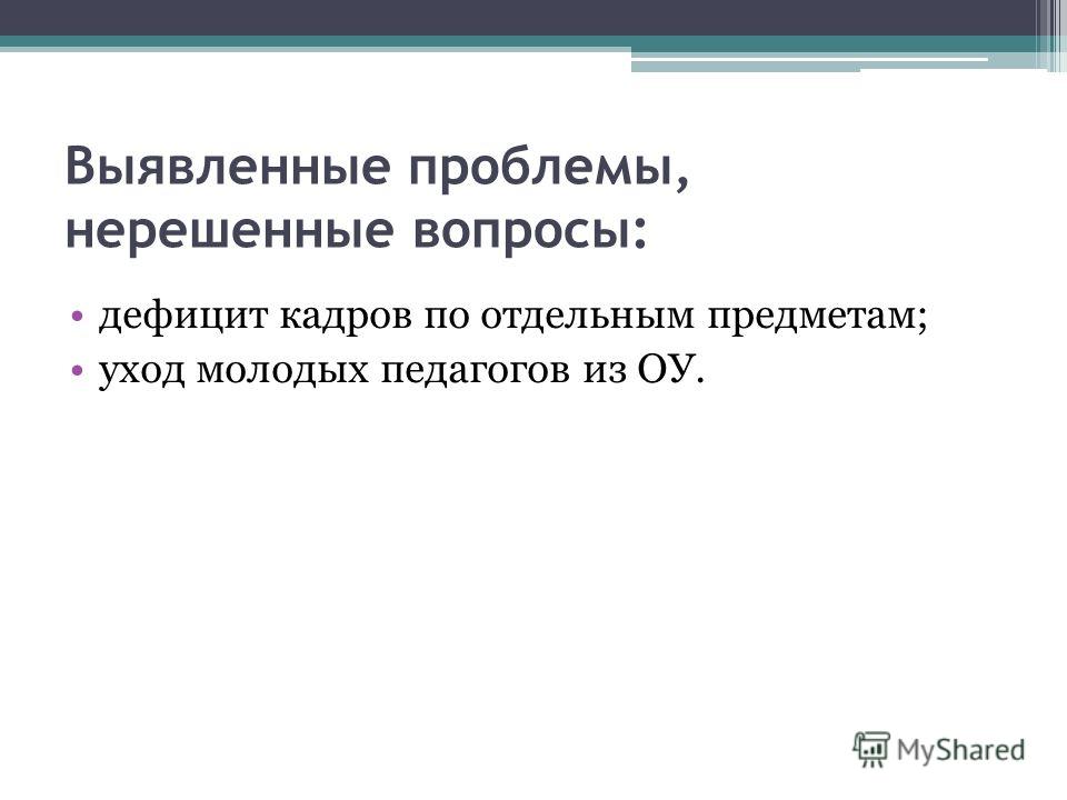 Нерешенная задача. Нерешенные проблемы. Проблема остается нерешенной.