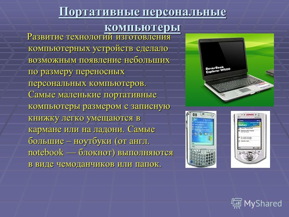 Компьютер актив или пассив