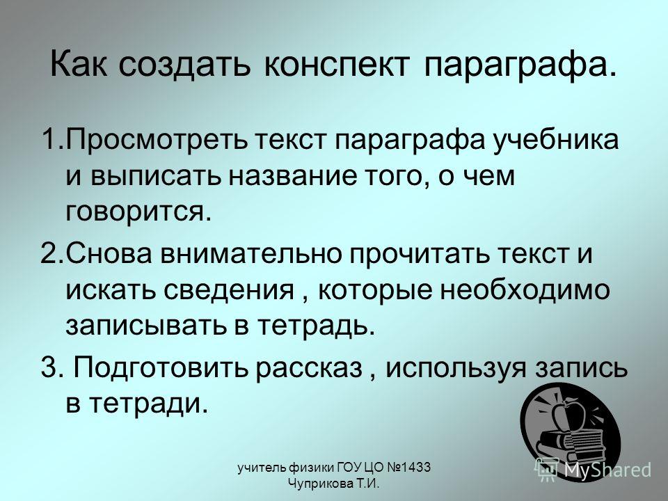 Сделать краткий конспект. Составьте краткий конспект.. Как писать конспект параграфа. Как написать конспект по истории. Как составить конспект по параграфу.