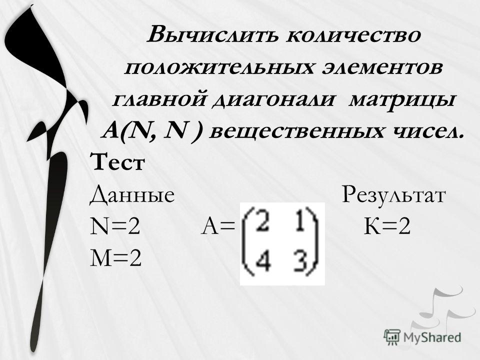 Динамические числовые тесты. Диагонали матрицы. Количество положительных элементов главной диагонали матрицы. Вычисление диагональной матрицы. Норма квадратной матрицы.