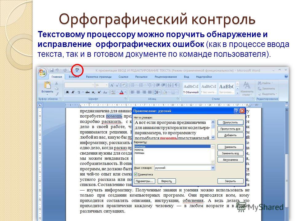 Исправление орфографии. Что такое Орфографический контроль. Исправление орфографических ошибок. Орфографический контроль сообщение. Исправление орфографических ошибок в тексте.