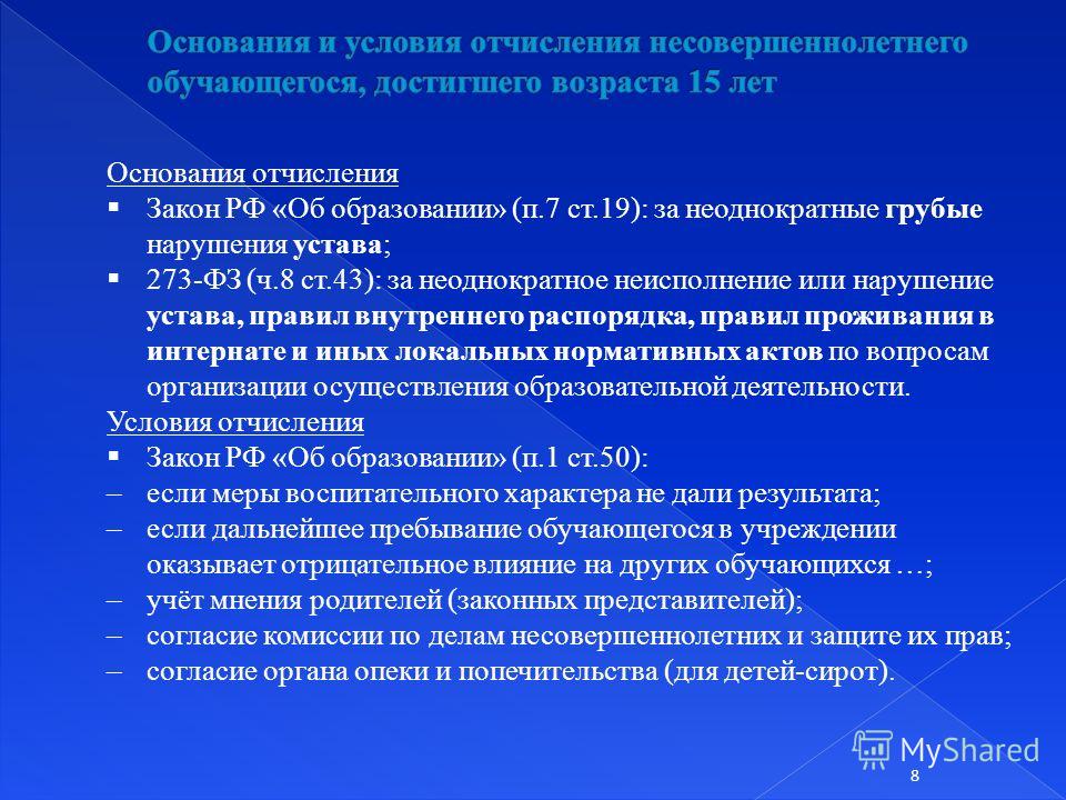 После отчисления с вуза. Причины отчисления. Причина отчисления из Кружка. Основания для отчисления из школы. Основания для отчисления из колледжа.