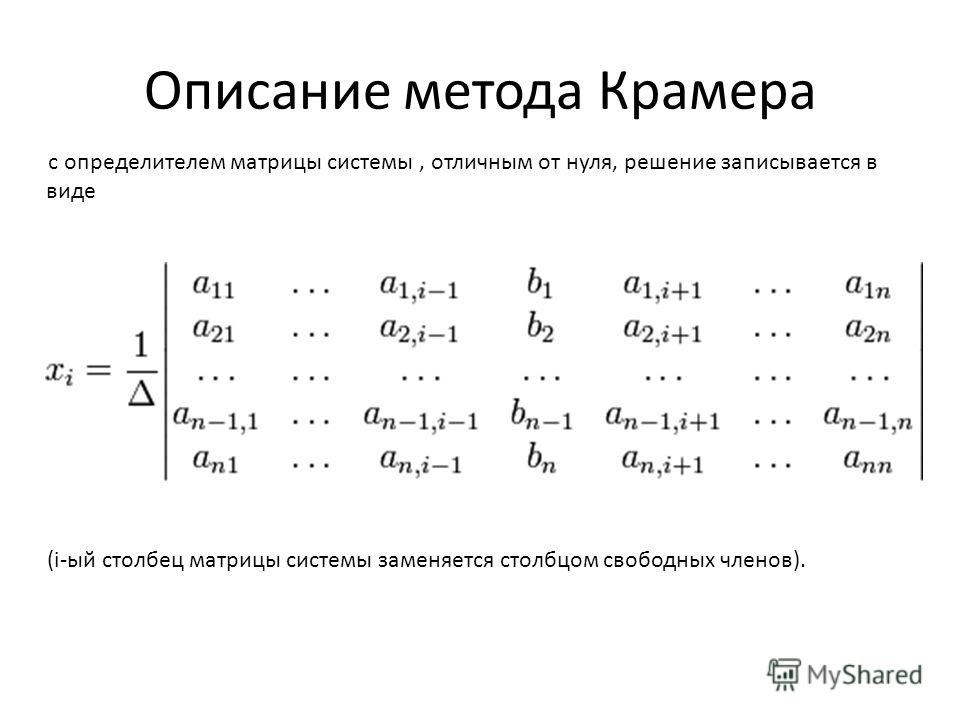 Система методом крамера. Детерминант матрицы Крамер. Метод Крамера определитель системы. Матрицы метод Крамера и Гаусса. Вычислитель определитель матрицы по методу Крамера.