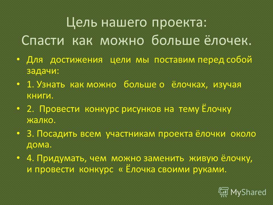 Какие цели вы ставите перед собой. Я поставил перед собой задачи ... Защита проекта. Проект по окружающему для этого я поставила перед собой задачи.