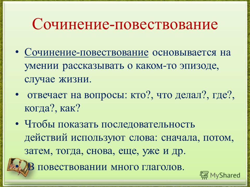 Сочинение повествование. Как правильно написать сочинение повествование. Как писать сочинение повествование. Сочинение повествование 5 класс. Сочинение повестнение это.