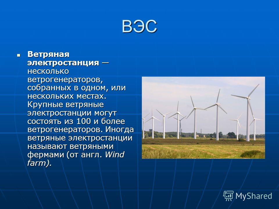 Используемый электростанция. Ветровые электростанции (ВЭС). Ветряная электростанция-ВЭС В Крыму. Ветровая энергия России кратко. ВЭС электростанции в России.