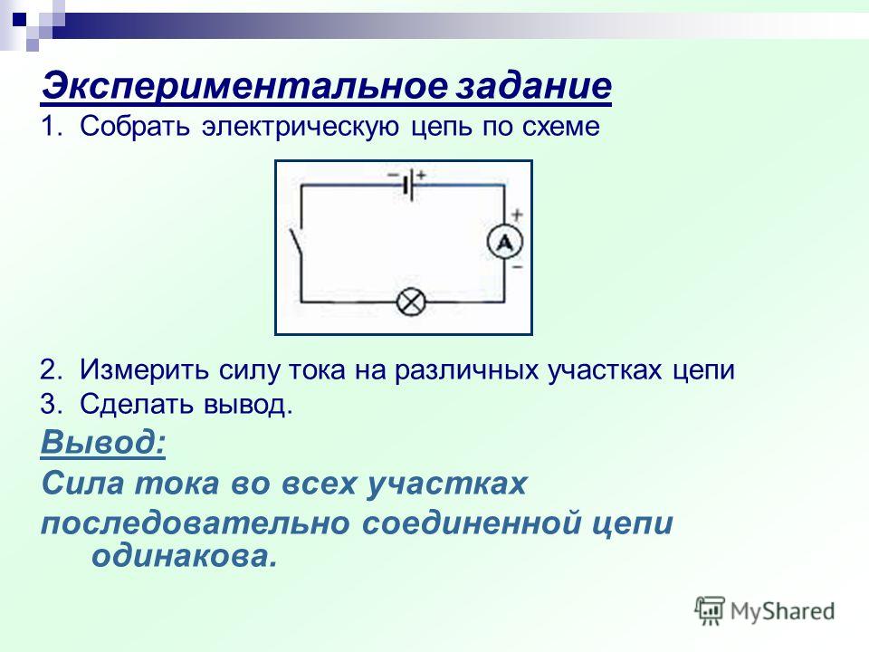 Соберите электрическую цепь по схеме