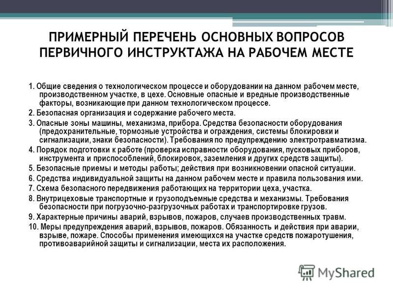 Нужно ли пересматривать инструкции по охране труда при смене руководства