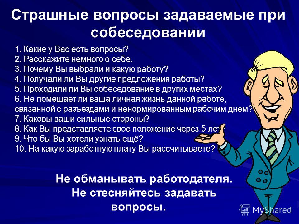 Какие вопросы задать на собеседовании работодателю при приеме на работу