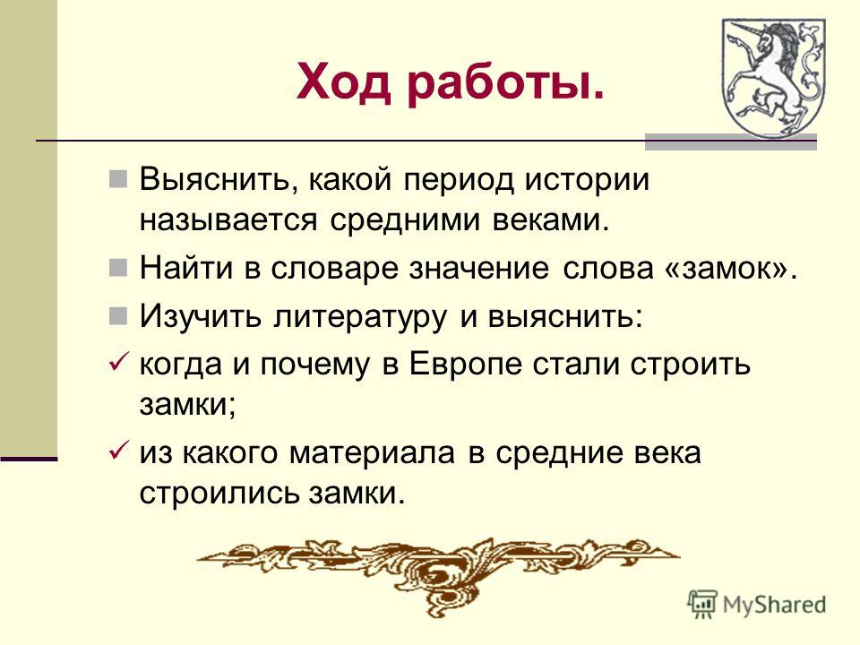 Значение слова замок. Какая эпоха в истории называется средними веками ответ. Обозначение слово средневековья. Происхождение слова замок.