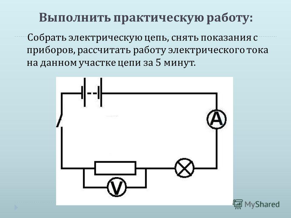 Соберите электрическую цепь по схеме