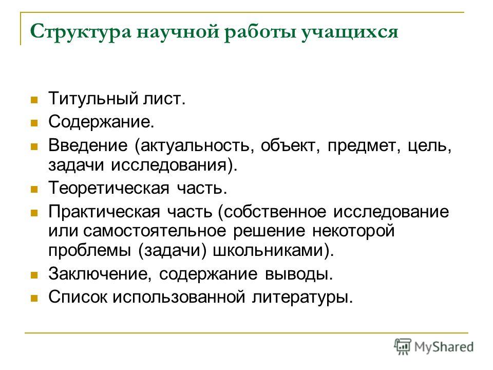 Содержание научный. Структура научного доклада. Введение научной работы. Структура научных робот. Введение цели и задачи.