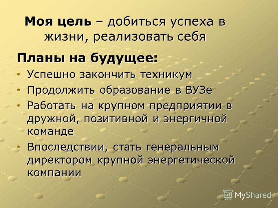 Ваша цель в жизни: Примеры целей в жизни человека Список 100 жизненных