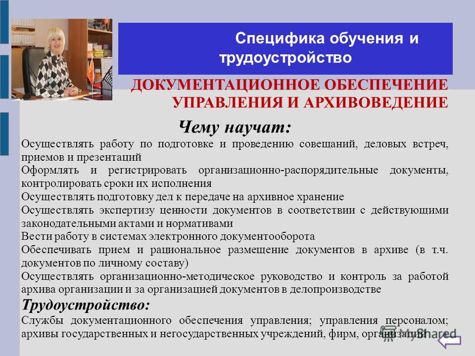 Правовое документационное обеспечение работы. Документационное обеспечение управления и архивоведение. Специальность Документационное обеспечение. Документное обеспечение управления и архивоведения. Документационное обеспечение управления специальность.