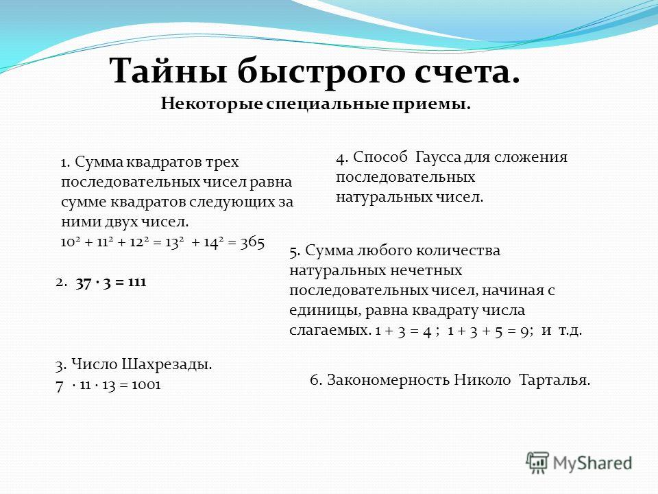 Приемы счета на счетах. Приемы быстрого счета. Приёмы быстрого счёта в математике. Математические приемы для быстрого счета. Алгоритмы быстрого счета.