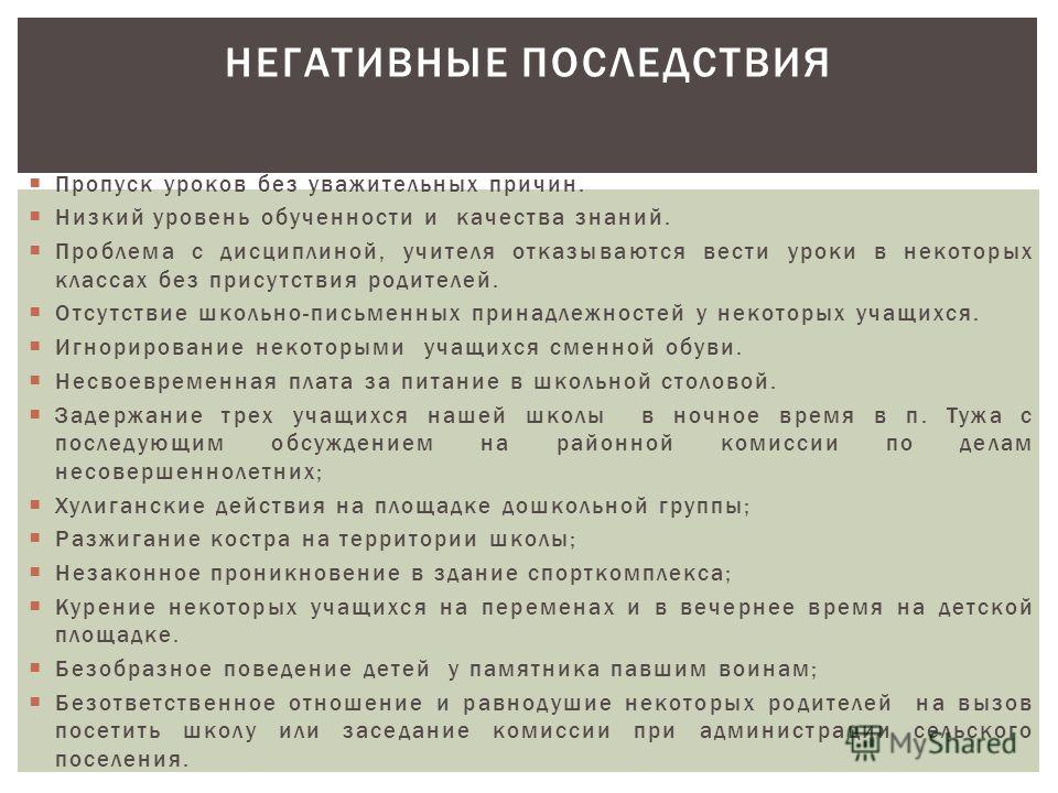 Причина пропуска. Пропуски уроков без уважительной причины. Профилактика пропусков уроков без уважительной причины в школе. Причины пропусков уроков. Беседа о пропусках занятий без уважительной причины.