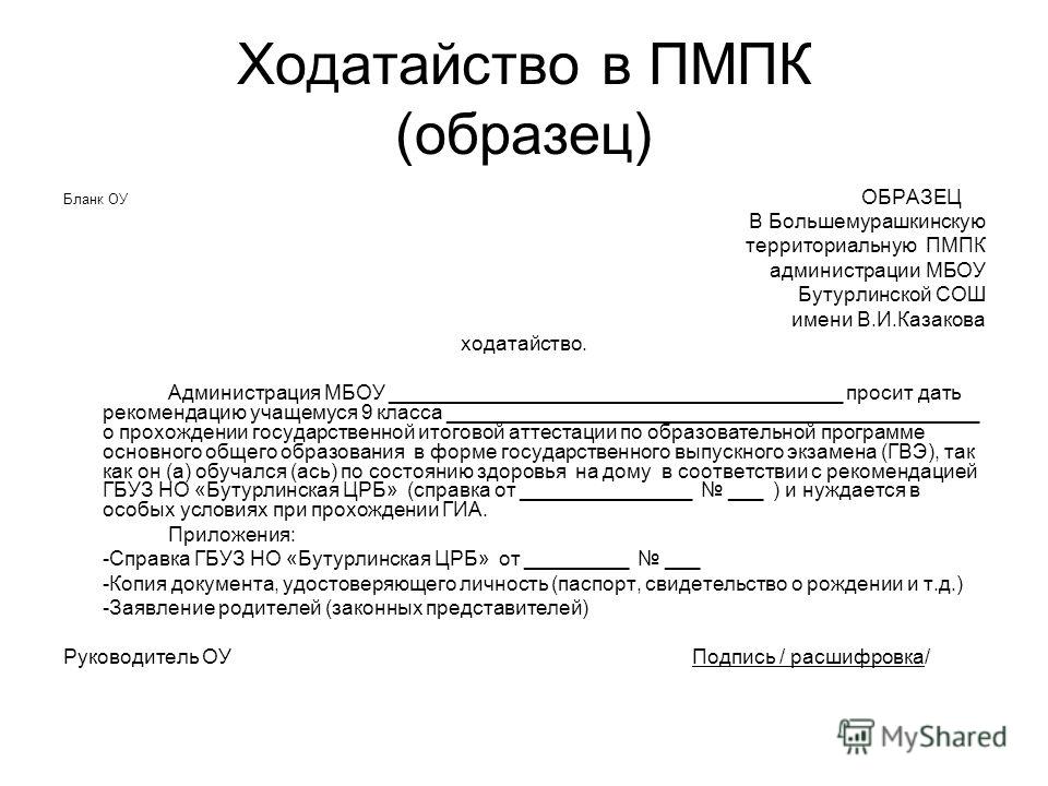 Представление и заявление. Ходатайство на бланке организации. Ходатайство от образовательного учреждения. Ходатайство на ПМПК от детского сада. Ходатайство образец написания в школу.