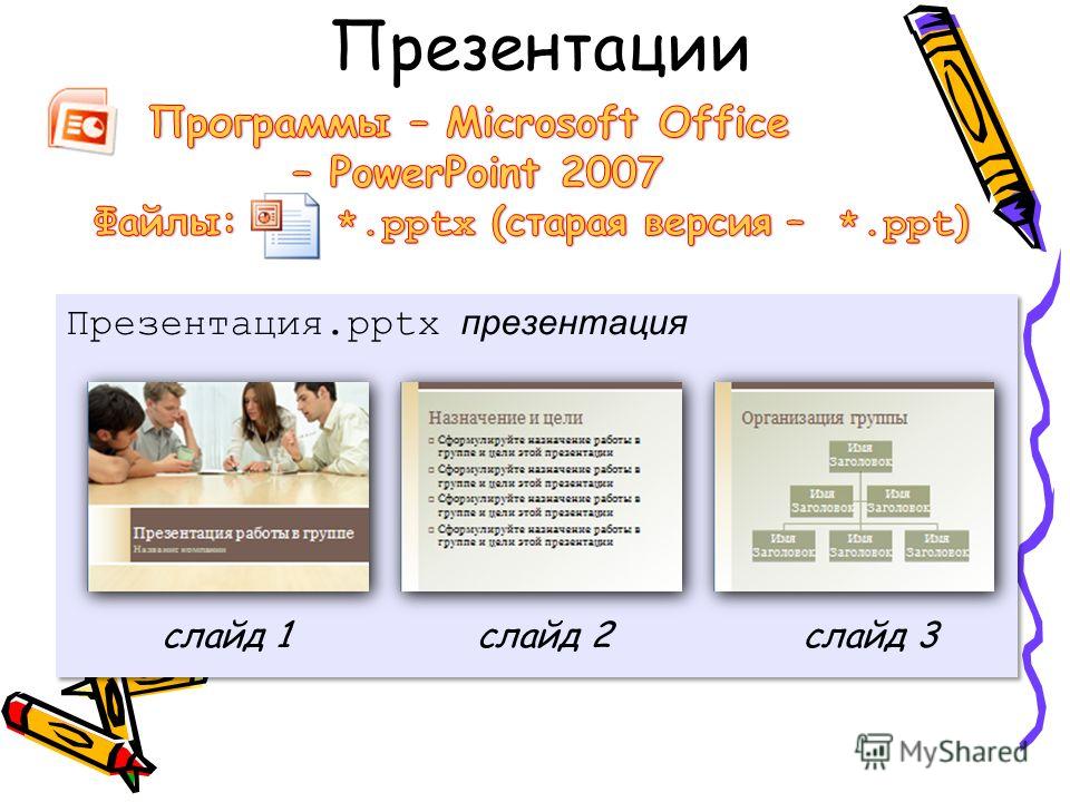 Презентация pptx в powerpoint