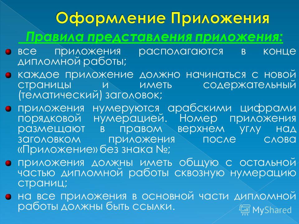 Что должно быть в приложении в проекте