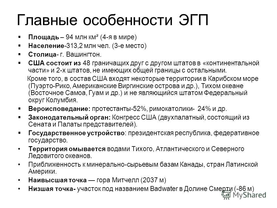 Характеристика эгп. Основные черты ЭГП США. Характеристика ЭГП США кратко. Экономико географическое положение США. Экономико-географическая характеристика США.