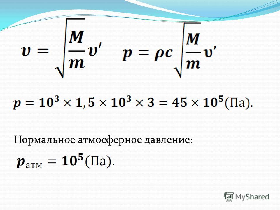 Как найти силу атмосферного давления. Нормальное атмосферное давление физика. Чему равно нормальное атмосферное. Атмосферное давление в физике. Нормальное давление физика.