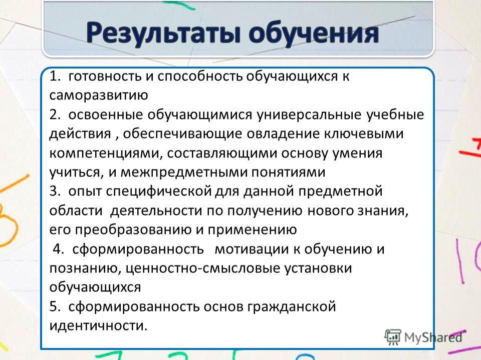 Какой результат дает. Результаты обучения. Результаты обучения должны. Результат обучения это в педагогике. Результат образования.