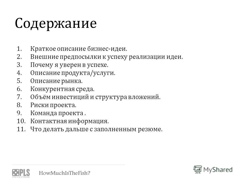 Что писать в содержании в презентации