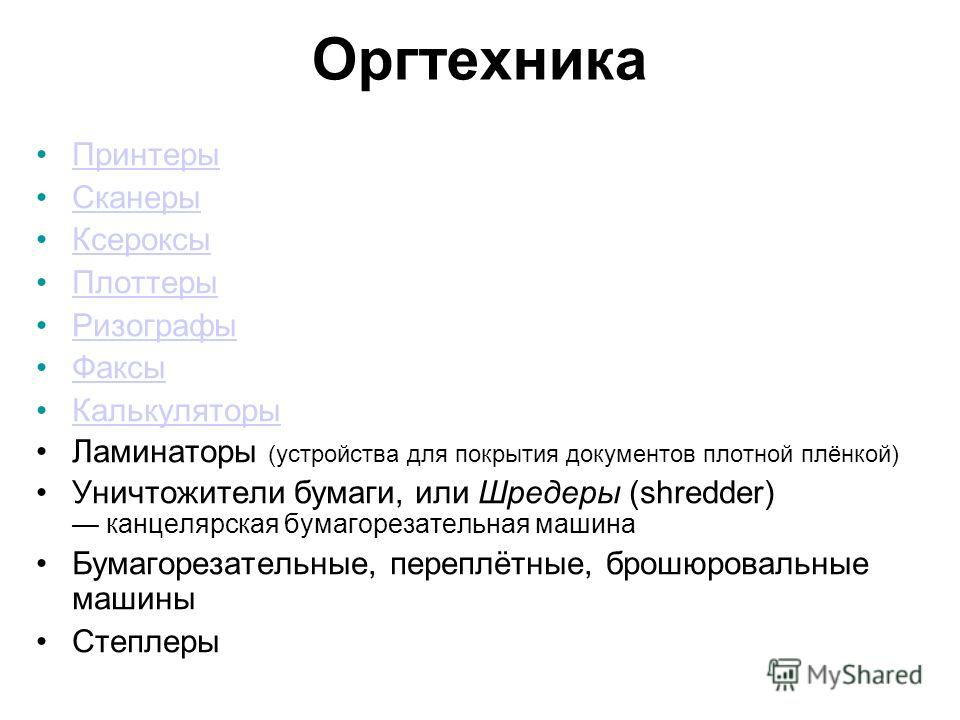 Тип оргтехники которой вы владеете что писать