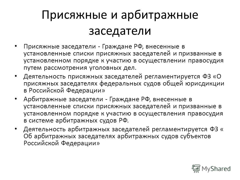 Правовое положение арбитражных судов. Присяжные и арбитражные заседатели. Присяжные и арбитражные заседатели сходства и различия. Правовое положение присяжных и арбитражных заседателей. Статус присяжных и арбитражных заседателей.