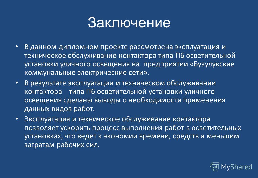 Заключение фф. Вывод в дипломе. Заключение дипломного проекта. Вывод по диплому. Заключение дипломного проекта по техническому обслуживанию.