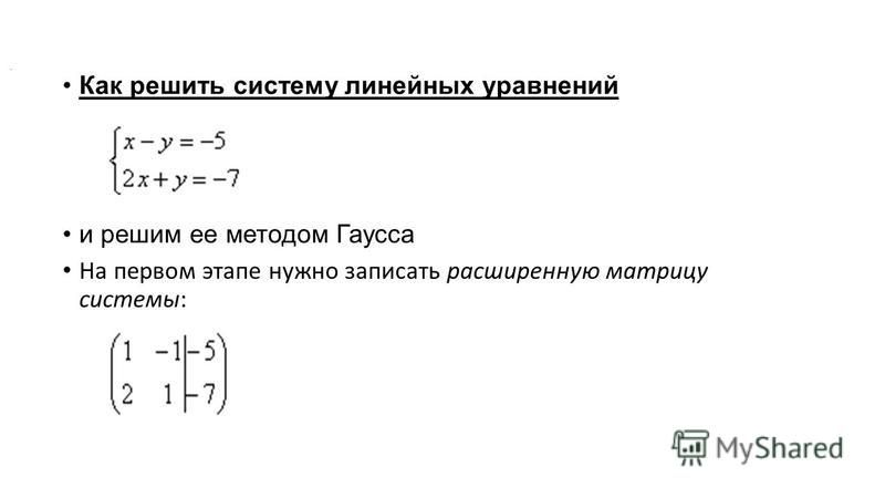 Уравнение гаусса калькулятор. Метод Гаусса для решения систем линейных уравнений.