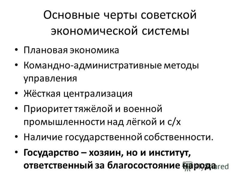 Характерные черты хозяйства. Основные черты экономики СССР. Характеристика Советской экономики. Основные черты плановой экономической системы. Черты Советской экономической системы.