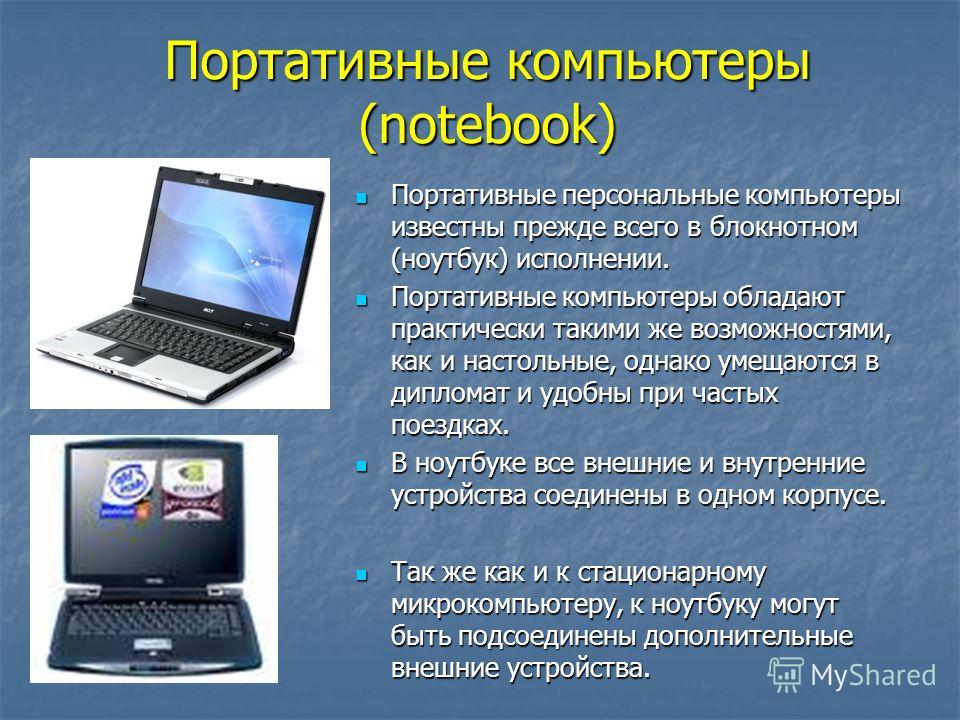 Что такое персональный компьютер 7 класс