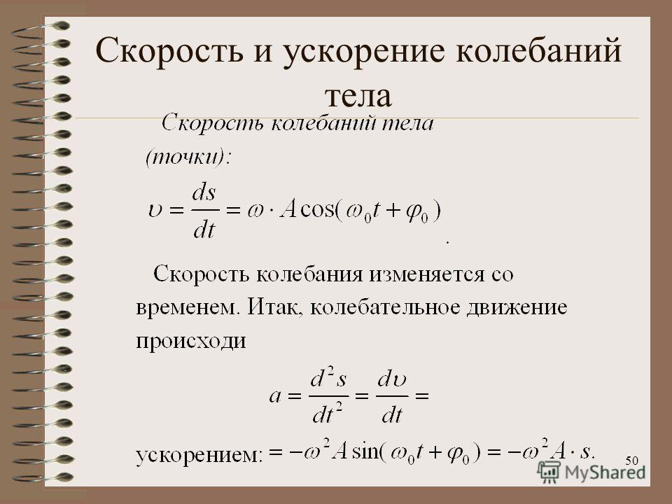 Калькулятор ускорения. Скорость гармонических колебаний формула. Формула скорости при колебательном движении. Ускорение гармонических колебаний формула. Максимальное ускорение формула колебания.