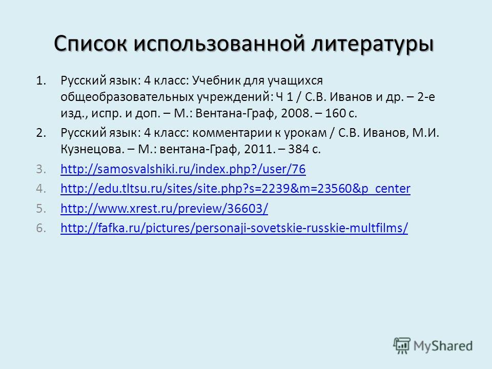 Список используемой литературы для проекта