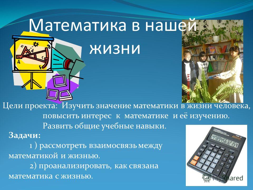 Математик в жизни человека. Математика в жизни человека. Математика в нашей жизни. Математика в нашей жизни проект. Маьематика в жизни человек.