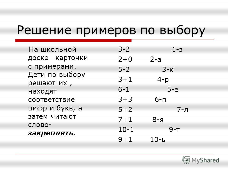 К каждому примеру подберите. Решение примеров. Решаем примеры. Решение примеров подбором. Найти решать примеры.