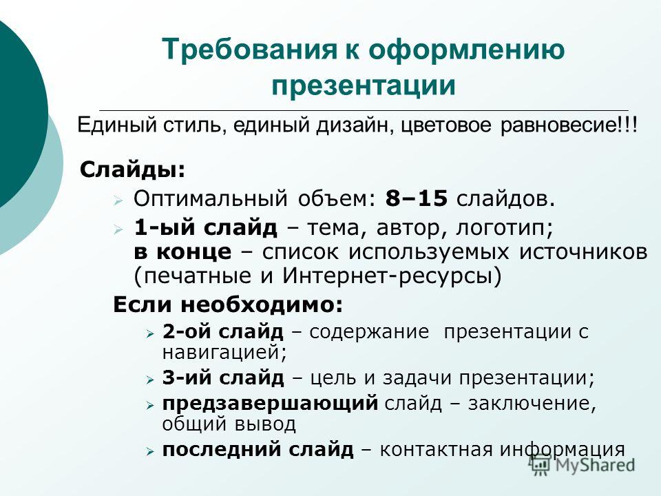 Требования к оформлению компьютерной презентации