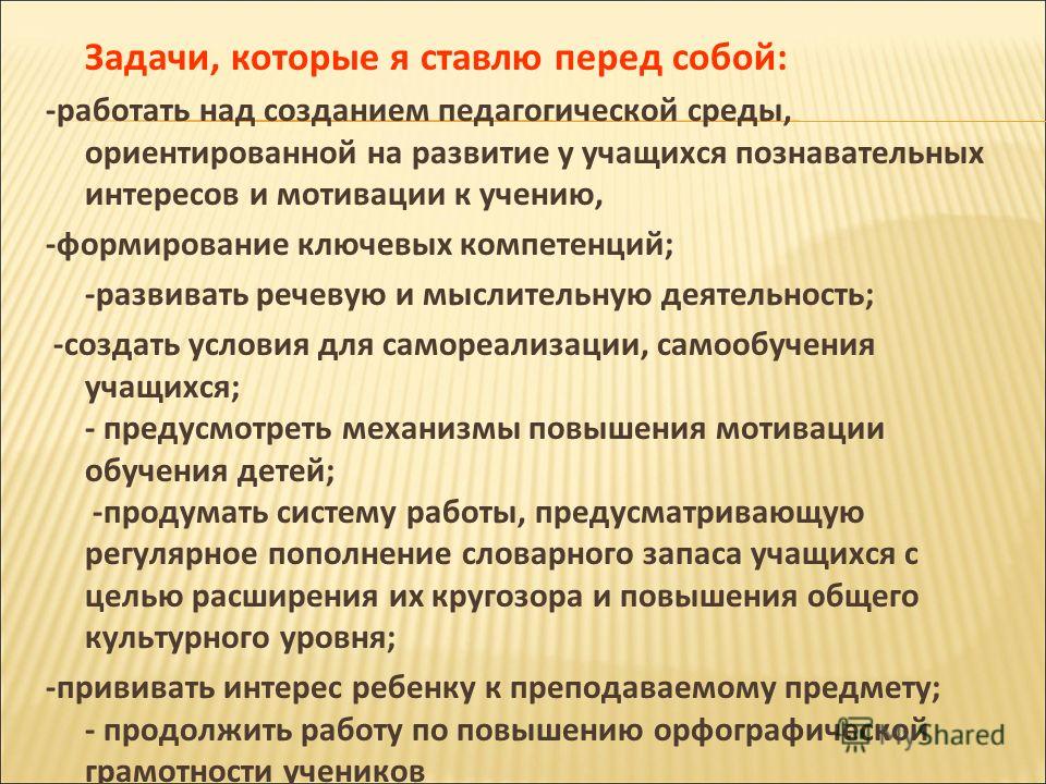 Задачу ставит перед собой. Задачи которые я ставлю перед собой. Задачи которые поставлены.