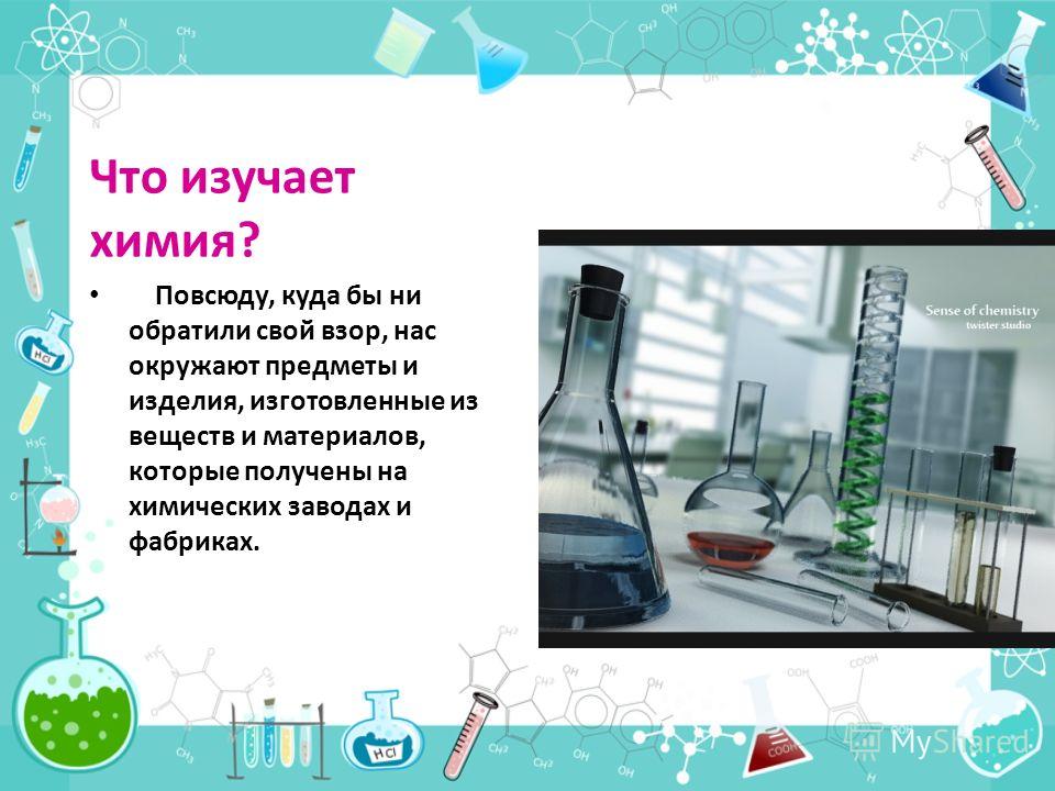 Химии восьмого класса. Что изучает химия. Роль химии в жизни человека рисунок. Предмет изучения химии. Предмет химии роль химии в жизни человека.