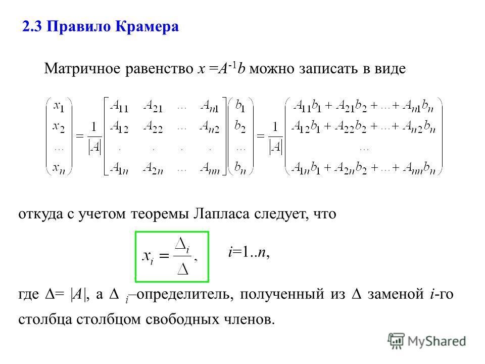 Матрица формулы крамера. Теорема Крамера для системы линейных уравнений. Метод Крамера матрицы. Матрица математика формулам Крамера.