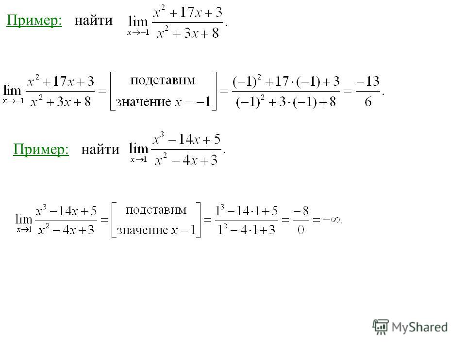 Пределы примеры с решением