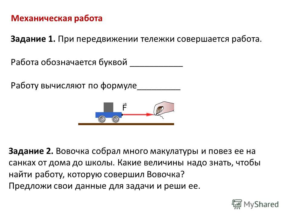 Задачи на работу силы. Механическая работа. Задача на вычисление механической работы. Механическая работа физика 7 класс. Примеры механической работы.